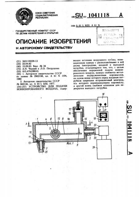 Устройство для подачи ионизированного воздуха (патент 1041118)