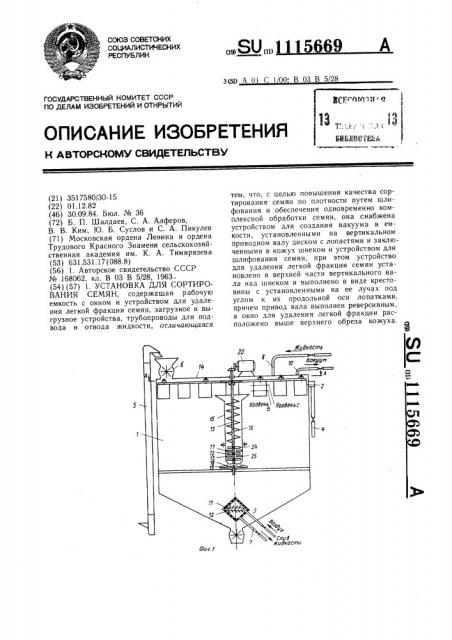 Установка для сортирования семян (патент 1115669)