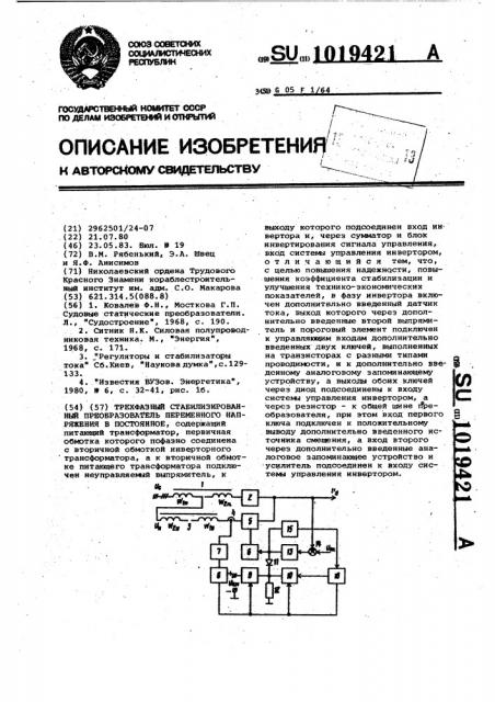 Трехфазный стабилизированный преобразователь переменного напряжения в постоянное (патент 1019421)