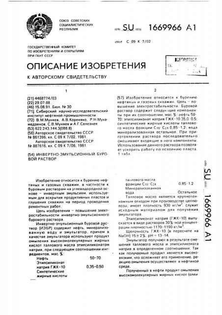 Интертно-эмульсионный буровой раствор (патент 1669966)
