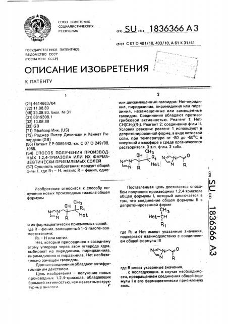 Способ получения производных 1,2,4-триазола или их фармацевтически приемлемых солей (патент 1836366)