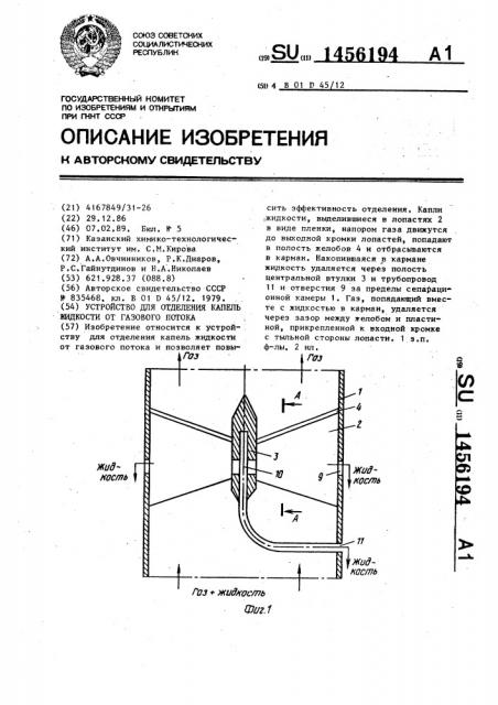 Устройство для отделения капель жидкости от газового потока (патент 1456194)