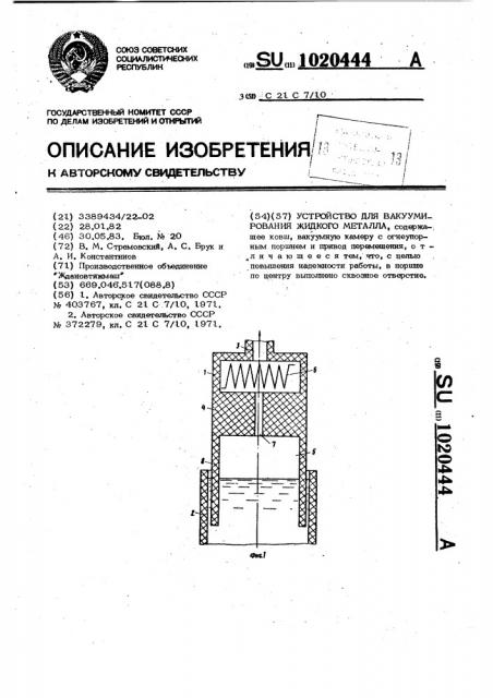 Устройство для вакуумирования жидкого металла (патент 1020444)