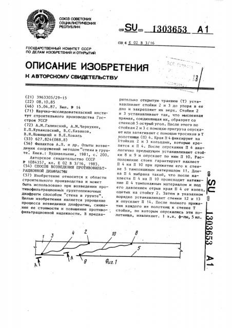 Способ возведения противофильтрационной диафрагмы (патент 1303653)