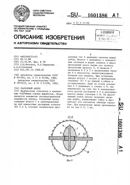 Распорный анкер (патент 1601386)