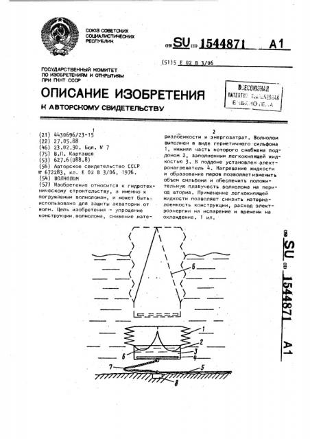 Волнолом (патент 1544871)