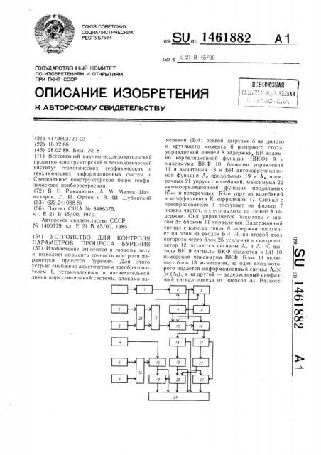 Устройство для контроля параметров процесса бурения (патент 1461882)