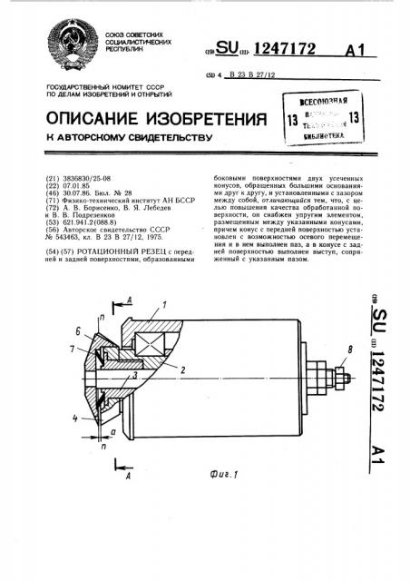Ротационный резец (патент 1247172)