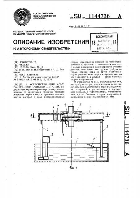 Устройство для ультразвуковой очистки деталей (патент 1144736)
