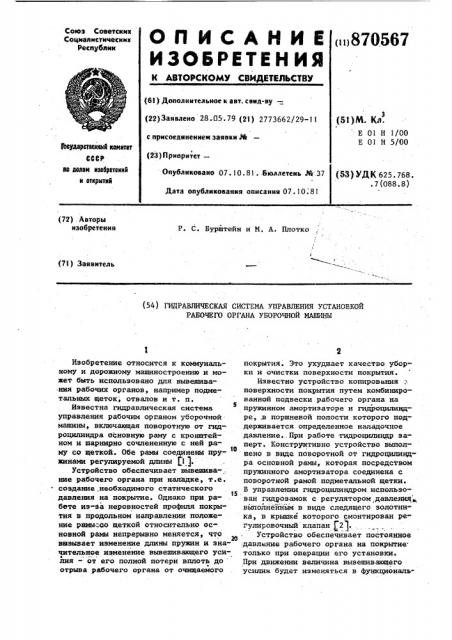 Гидравлическая система управления установкой рабочего органа уборочной машины (патент 870567)