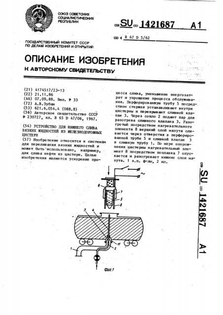 Устройство для нижнего слива вязких жидкостей из железнодорожных цистерн (патент 1421687)