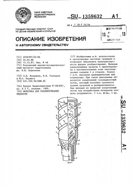 Форсунка для разбрызгивания жидкости (патент 1359632)