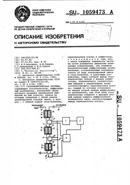 Газоаналитическая система (патент 1059473)