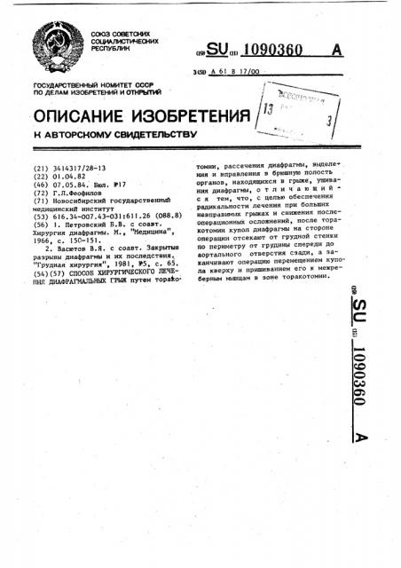 Способ хирургического лечения диафрагмальных грыж (патент 1090360)