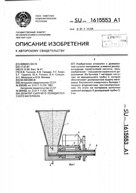 Дозатор сыпучего полидисперсного материала (патент 1615553)