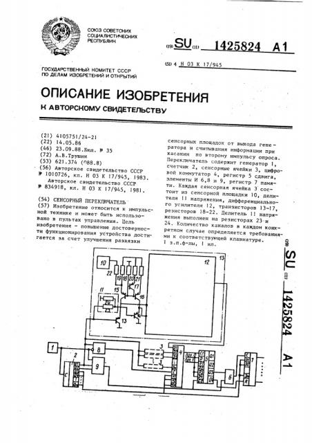 Сенсорный переключатель (патент 1425824)