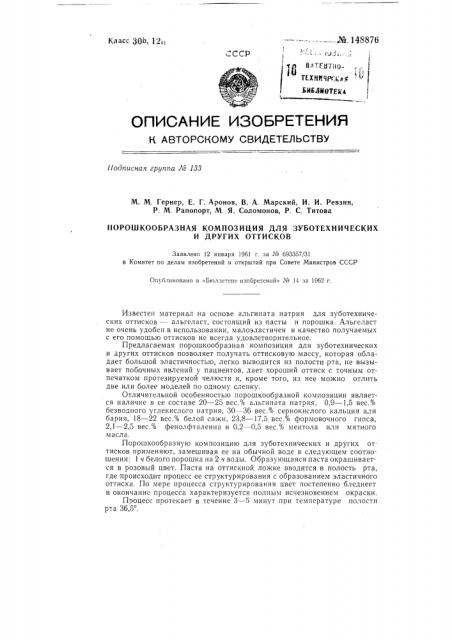 Порошкообразная композиция для зуботехнических и других оттисков (патент 148876)