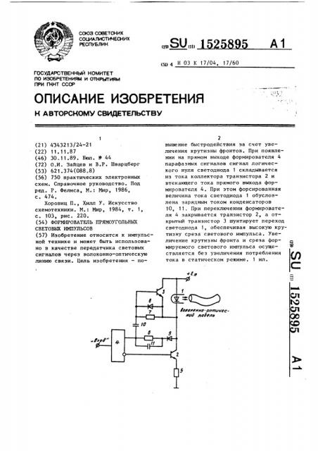 Формирователь прямоугольных световых импульсов (патент 1525895)