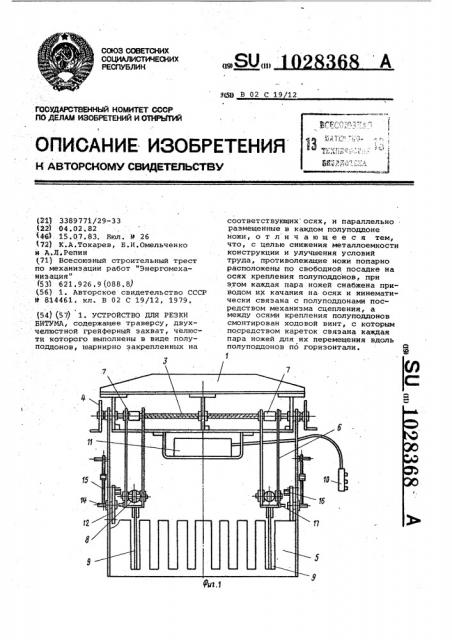 Устройство для резки битума (патент 1028368)