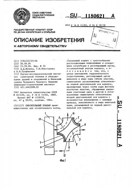Смесительный клапан (патент 1180621)