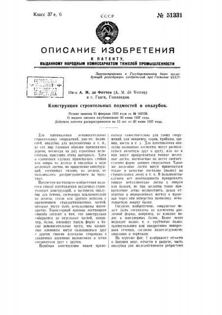 Конструкция строительных подмостей и опалубок (патент 51331)