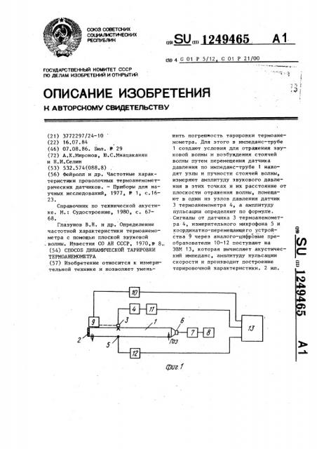 Способ динамической тарировки термоанемометра (патент 1249465)