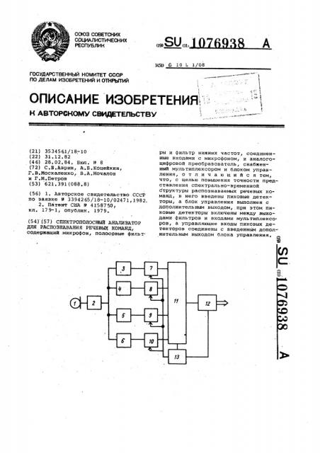 Спектрополосный анализатор для распознавания речевых команд (патент 1076938)