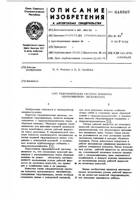 Гидравлическая система поворота одноковшового экскаватора (патент 618507)