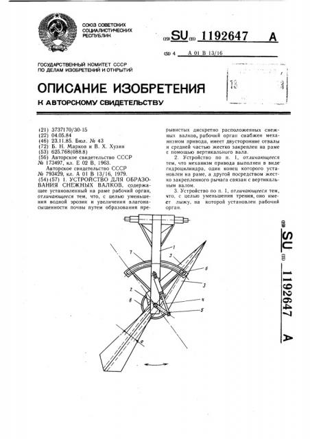 Устройство для образования снежных валков (патент 1192647)