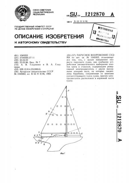 Парусное вооружение судна (патент 1212870)