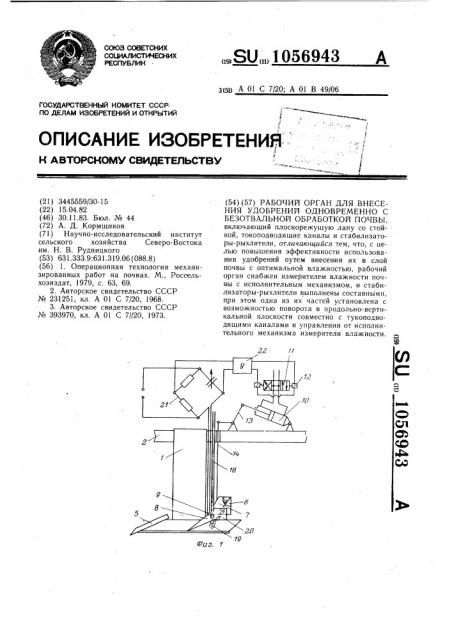 Рабочий орган для внесения удобрений одновременно с безотвальной обработкой почвы (патент 1056943)