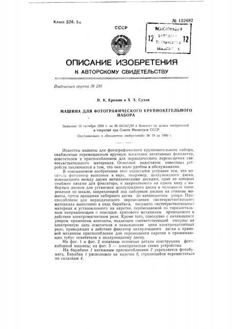 Машина для фотографического крупнокегельного набора (патент 132482) Машина для фотографического крупнокегельного набора (патент 132482)
