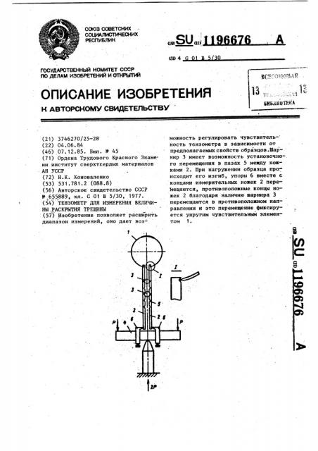 Тензометр для измерения величины раскрытия трещины (патент 1196676)