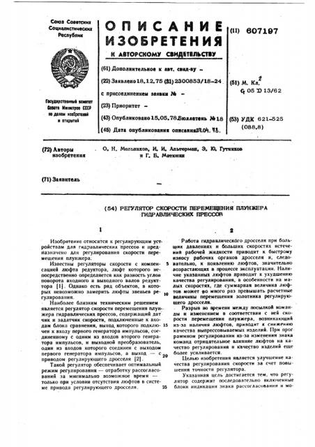 Регулятор скорости перемещения плунжера гидравлических прессоов (патент 607197)