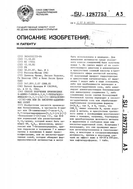 Способ получения производных 6-амино-7-окси-4,5,6,7- тетрагидроимидазо-/4,5,1- @ - @ /-/1/-бензазепин-2/1 @ /- она или их кислотно-аддитивных солей (патент 1287753)