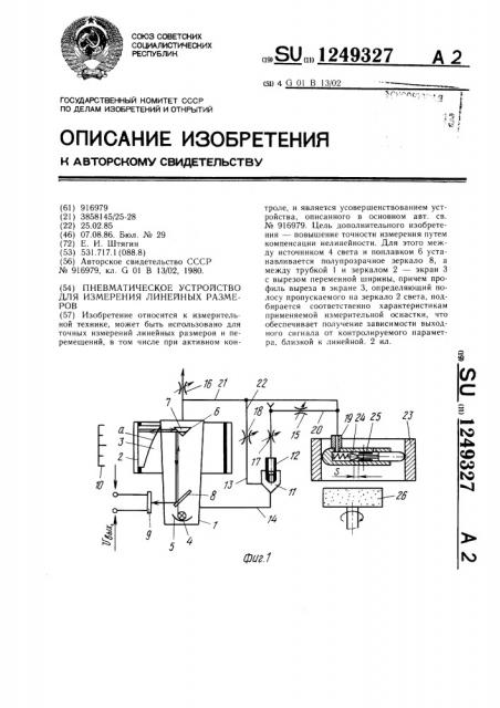 Пневматическое устройство для измерения линейных размеров (патент 1249327)