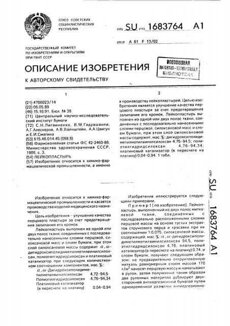 Лейкопластырь (патент 1683764)