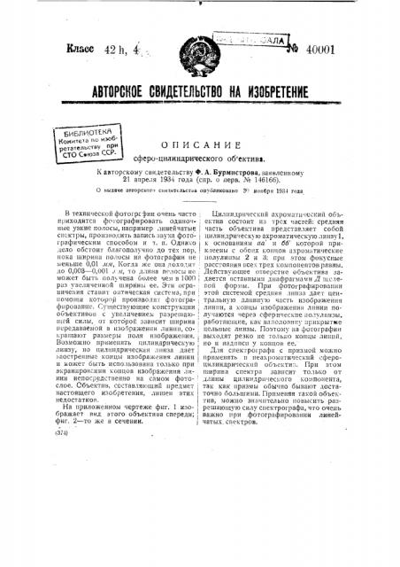 Сфероцилиндрический объектив (патент 40001)