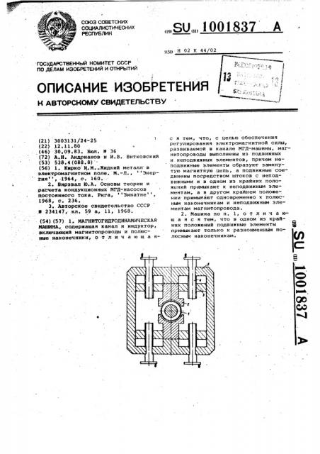 Магнитогидродинамическая машина (патент 1001837)