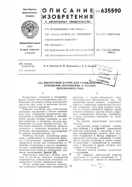 Дискретный датчик для стабилизатора отношения напряжения к частоте переменного тока (патент 635590)