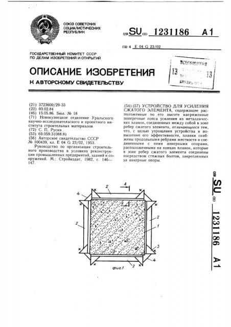 Устройство для усиления сжатого элемента (патент 1231186)