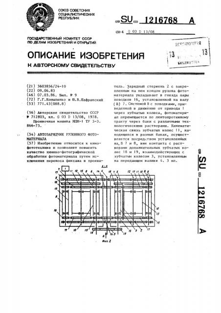 Автозарядчик рулонного фотоматериала (патент 1216768)