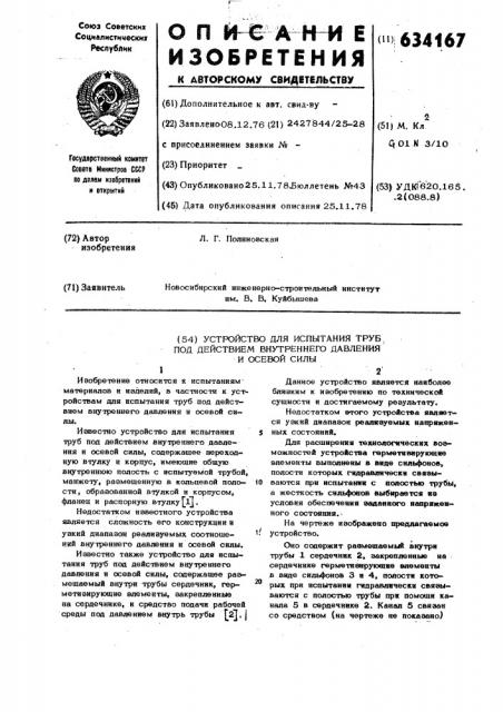 Устройство для испытания труб под действием внутреннего давления и осевой силы (патент 634167)