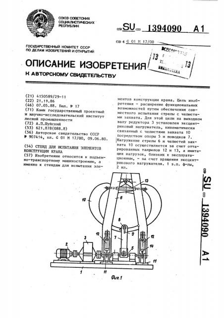 Стенд для испытания элементов конструкции крана (патент 1394090)