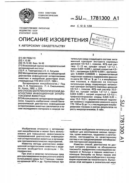 Способ бактериологической диагностики инфекционной энтеротоксемии животных (патент 1781300)