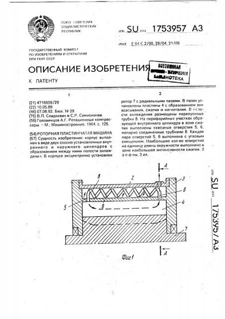 Роторная пластинчатая машина (патент 1753957)