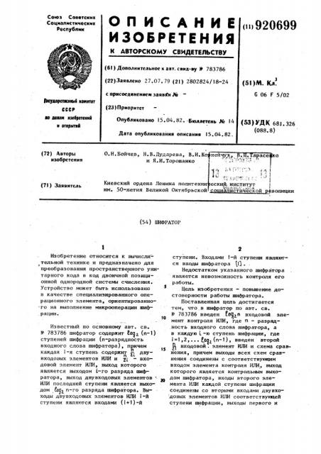 Шифратор (патент 920699)