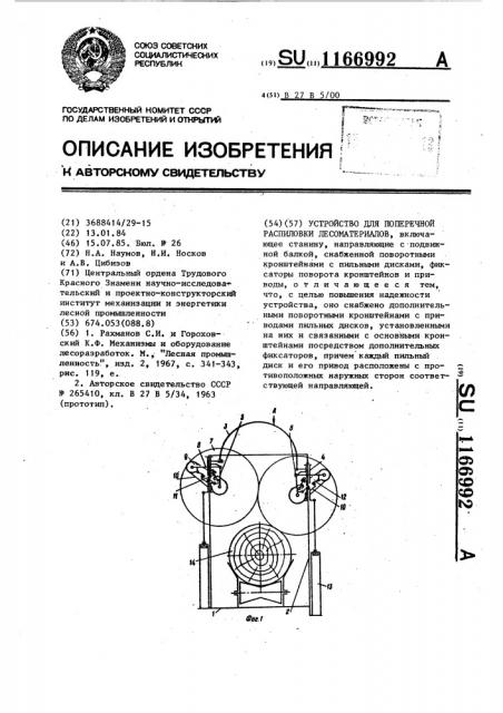 Устройство для поперечной распиловки лесоматериалов (патент 1166992)