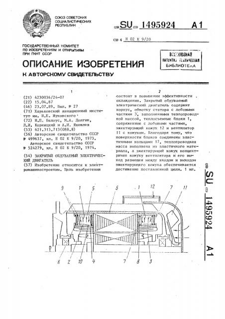 Закрытый обдуваемый электрический двигатель (патент 1495924)