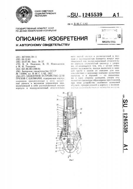 Захватное устройство для грузов с цапфами (патент 1245539)